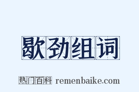 歇劲组词是什么意思的图片